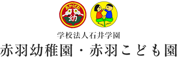 学校法人石井学園 赤羽幼稚園・赤羽こども園