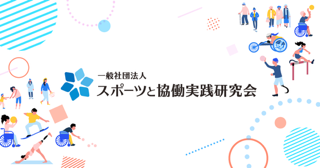 一般社団法人スポーツと協働実践研究会（CROSS）