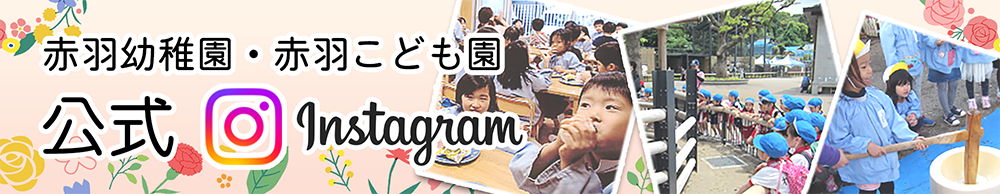 赤羽幼稚園・赤羽こども園 公式Instagramはこちら