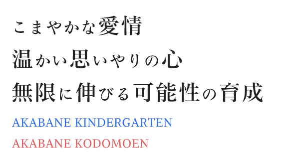 こまやかな愛情、温かい思いやりの心、無限に伸びる可能性の育成　学校法人石井学園 赤羽幼稚園・赤羽こども園