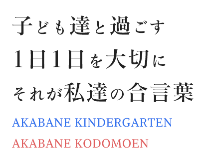 子ども達と過ごす1日1日を大切にそれが私達の合言葉　学校法人石井学園 赤羽幼稚園・赤羽こども園